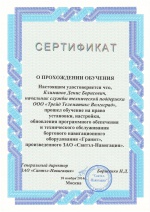 Сертификат Сантэл-Навигация