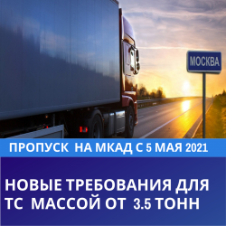 ПРОПУСК НА МКАД С 5 МАЯ 2021:новые требования для ТС массой от 3.5 тонн